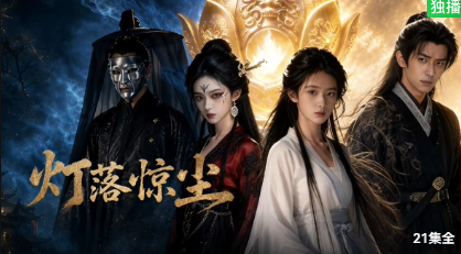 灯落惊尘封面图