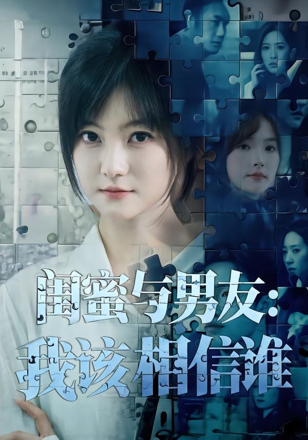 闺蜜与男友：我该相信谁封面图