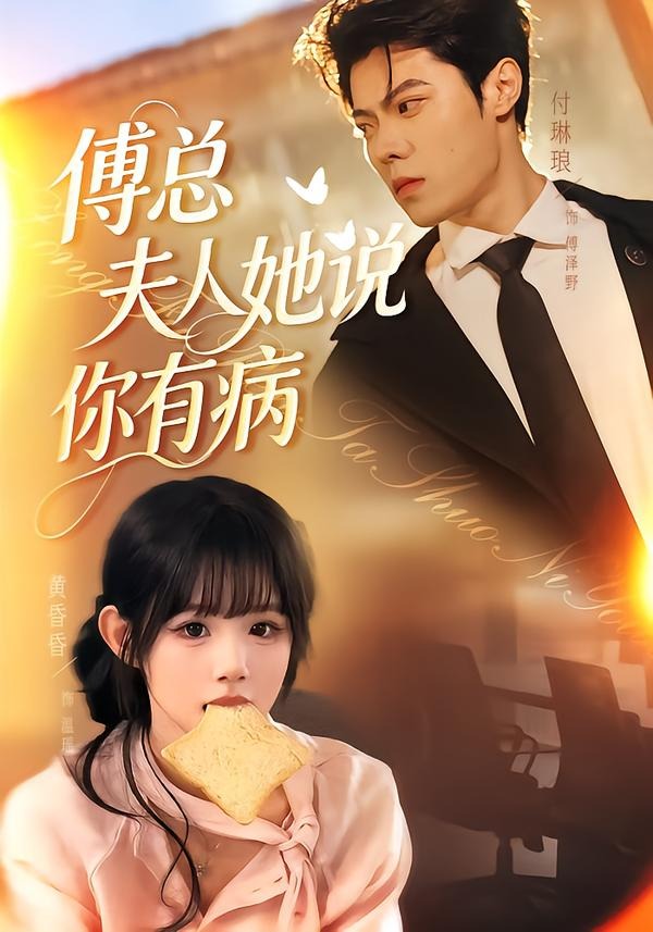 傅总夫人她说你有病封面图