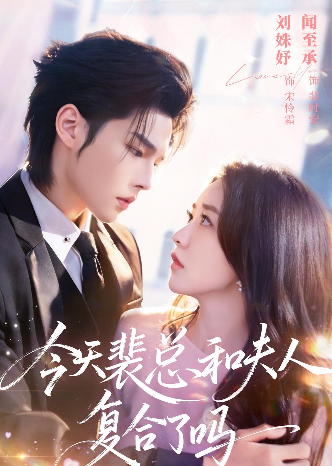 今天裴总和夫人复合了吗封面图