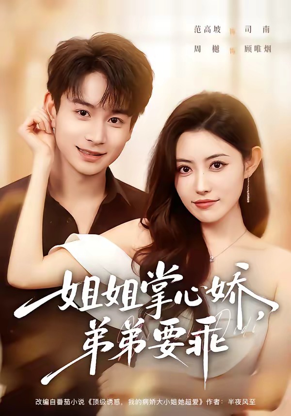 姐姐掌心娇，弟弟要乖封面图