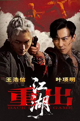 重出江湖封面图