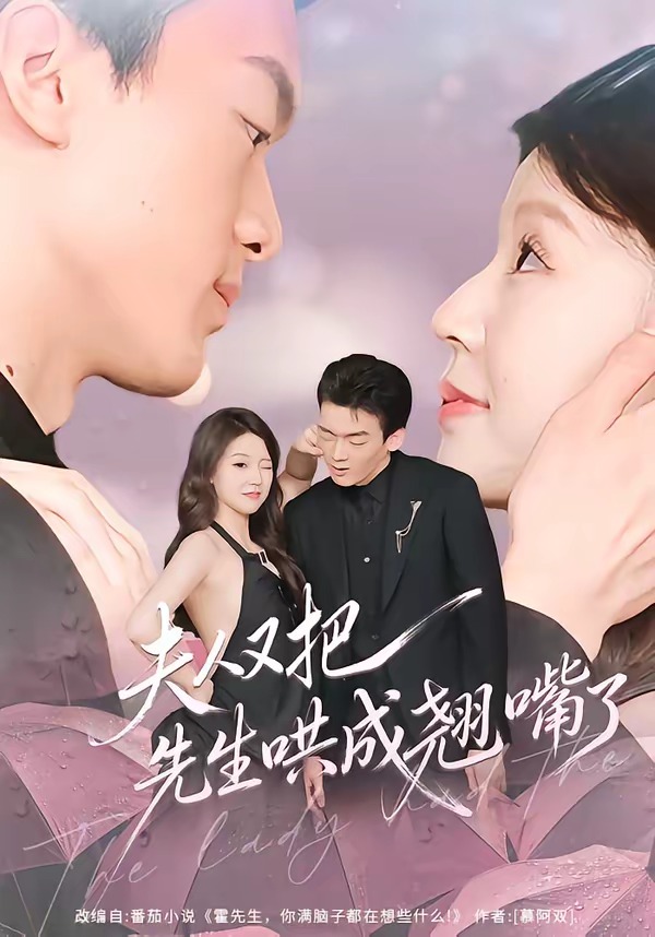 夫人又把先生哄成翘嘴了封面图
