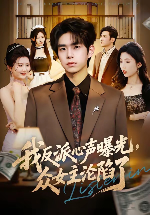 我反派心声曝光，女主沦陷了封面图
