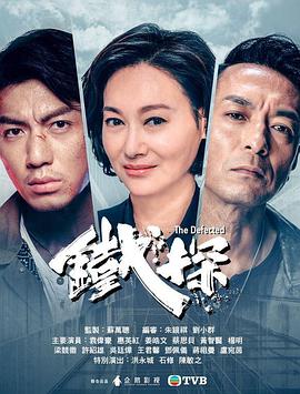 铁探粤语封面图