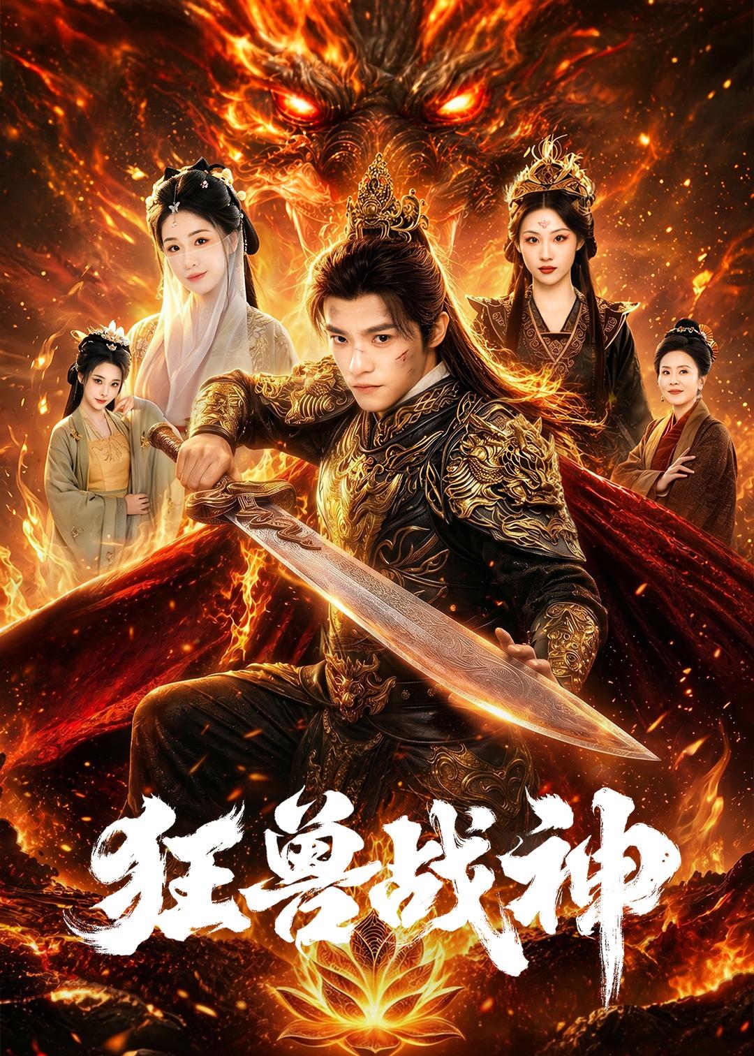 狂兽战神封面图