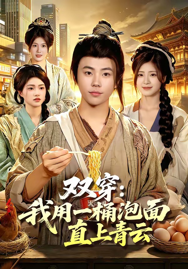 双穿：我用一桶泡面直上青云封面图