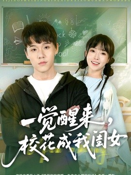 一觉醒来，校花成我闺女封面图