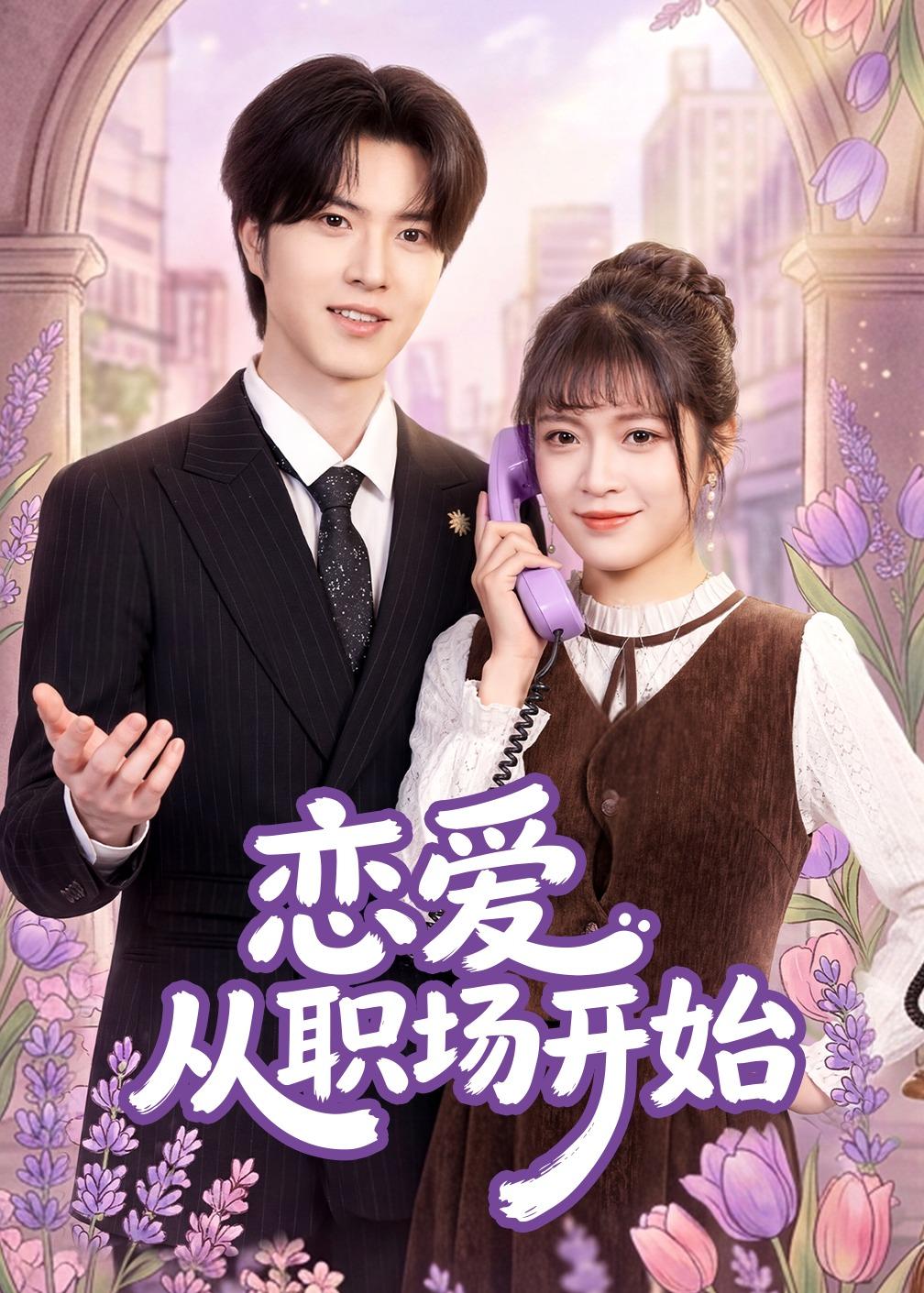 恋爱从职场开始封面图