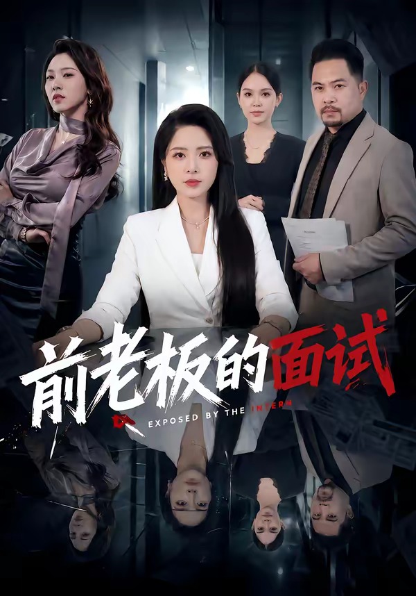 前老板的面试封面图