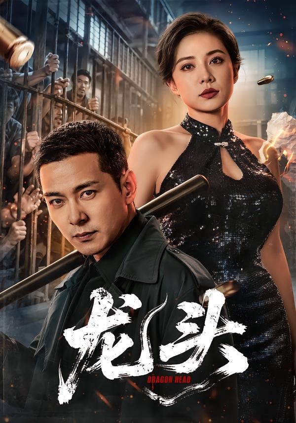 龙头封面图