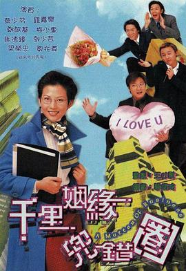 千里姻缘兜错圈封面图