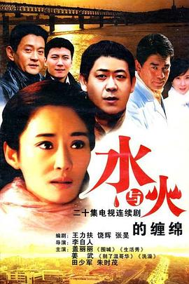 水与火的缠绵封面图