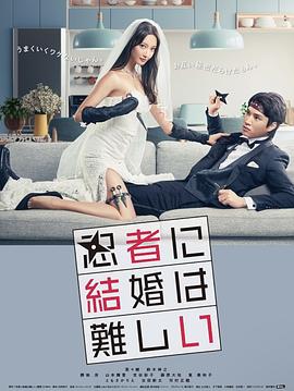 忍者结婚难封面图