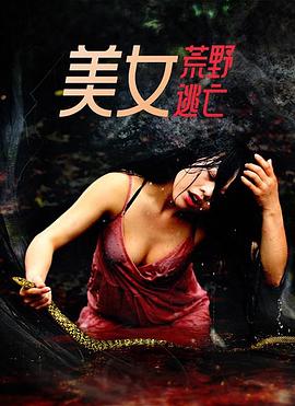 美女荒野逃亡封面图