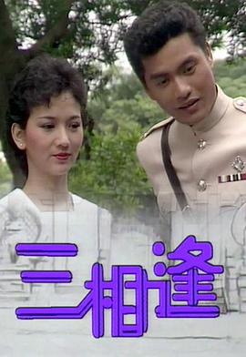 三相逢封面图