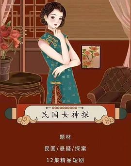 民国女神探封面图