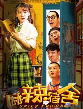 麻辣宿舍封面图
