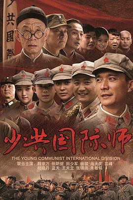 少共国际师封面图