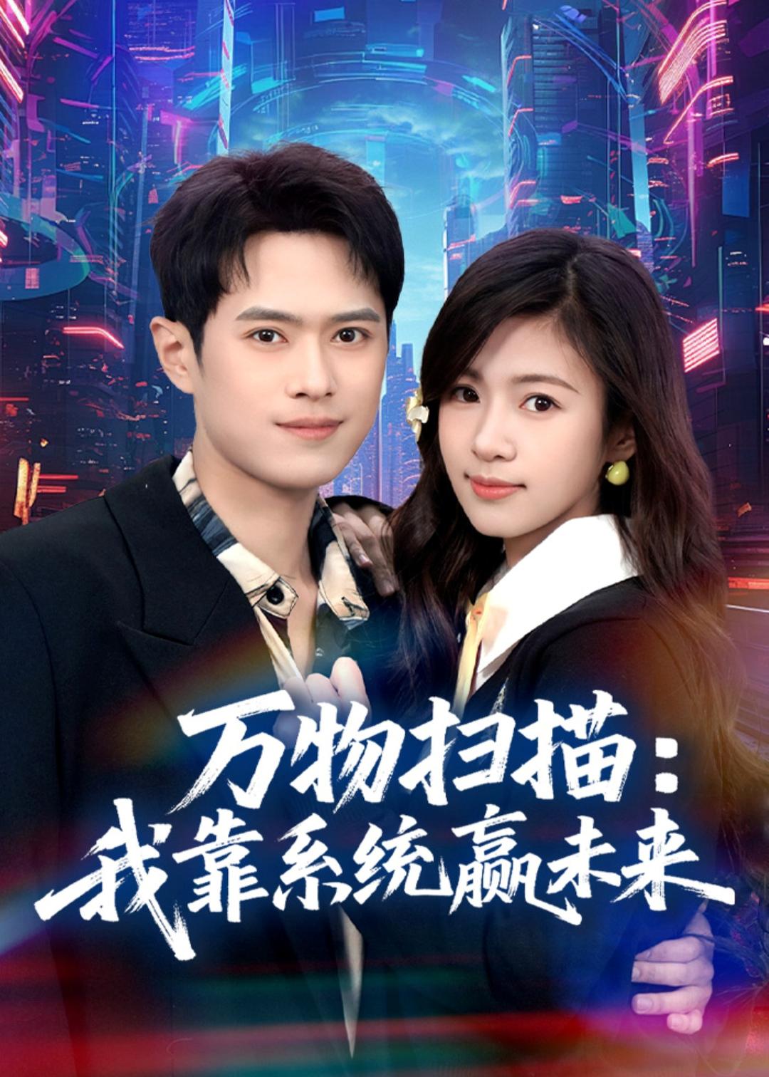 万物扫描：我靠系统赢未来封面图