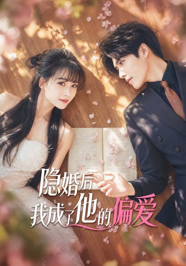 隐婚后我成了他的偏爱封面图