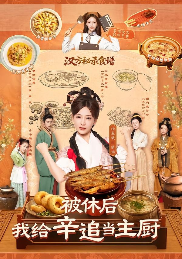被休后，我给辛追当主厨封面图