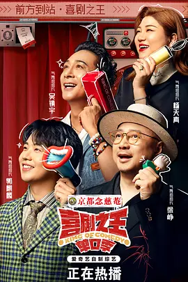 喜剧之王单口季封面图