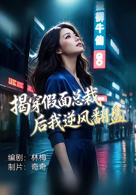 揭穿假面总裁后我逆风翻盘封面图