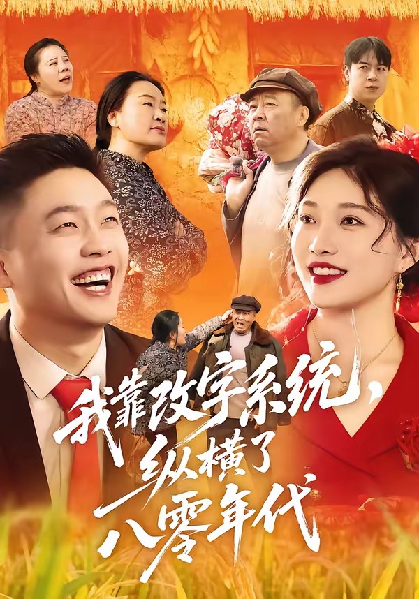 我靠改字系统，纵横了八零年代封面图