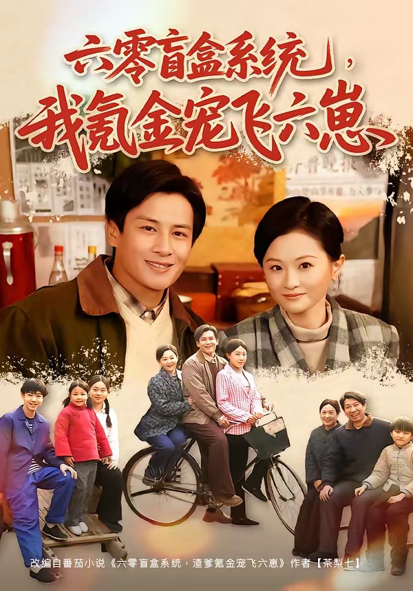六零盲盒系统，我氪金宠飞六崽封面图