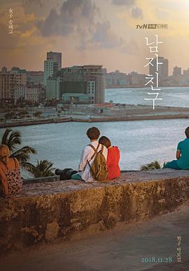男朋友2018封面图
