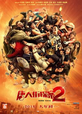 唐人街探案2封面图