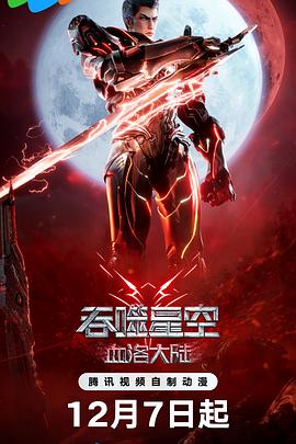 吞噬星空剧场版血洛大陆封面图