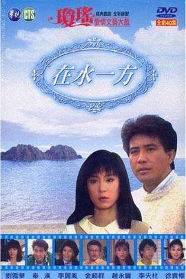 在水一方封面图