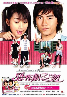 恶作剧之吻2005封面图