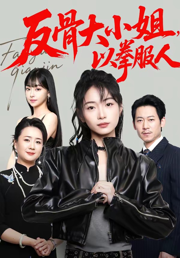 反骨大小姐，以拳服人封面图