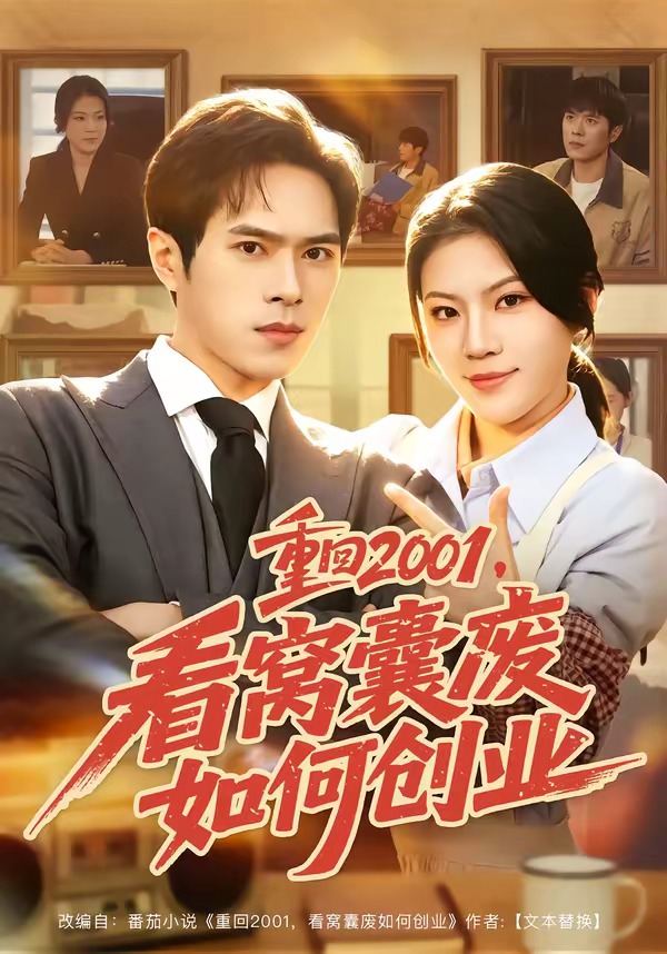重回2001，看窝囊废如何创业封面图