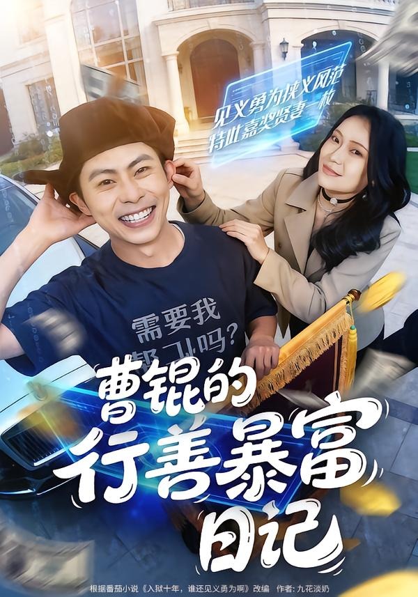 曹锟的行善暴富日记封面图