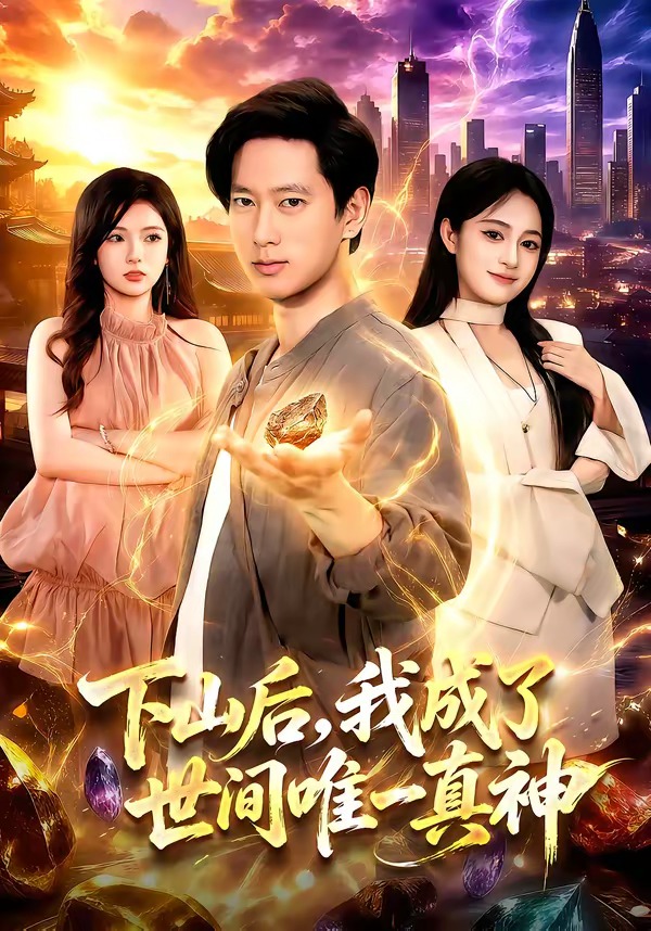 下山后，我成了世间唯一真神封面图