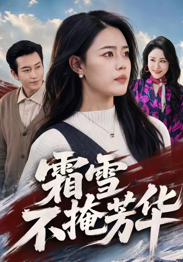 霜雪不掩芳华封面图