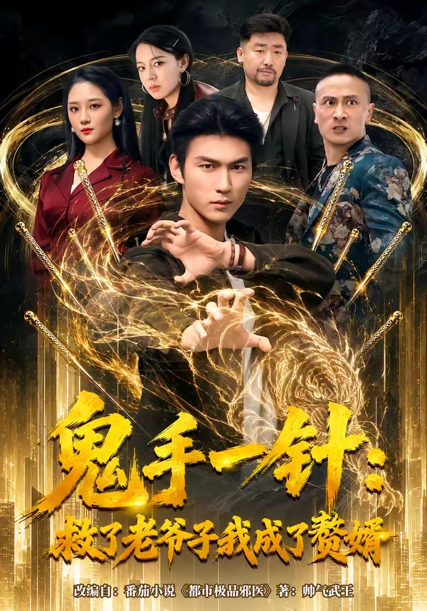 鬼手一针：救了老爷子我成了赘婿封面图