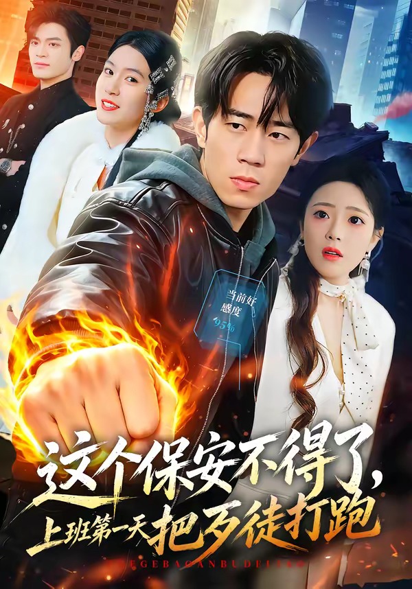 这个保安不得了，上班第一天把歹徒打跑封面图