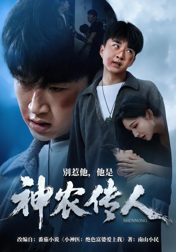 别惹他，他是神农传人封面图