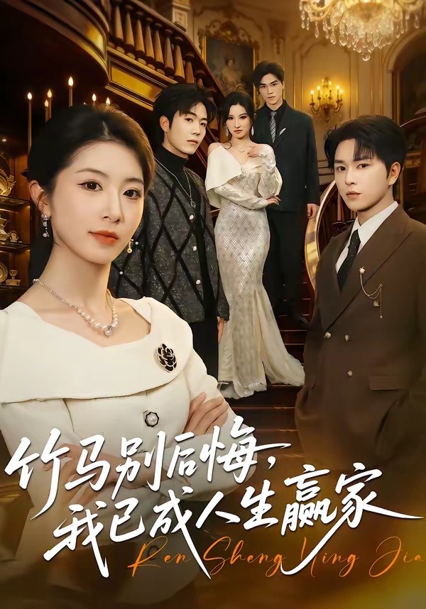 竹马别后悔，我已成人生赢家封面图