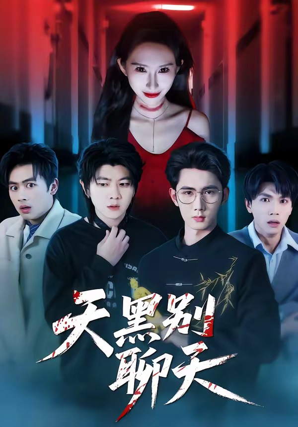 天黑别聊天封面图