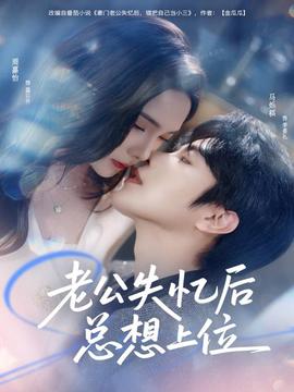 老公失忆后总想上位封面图
