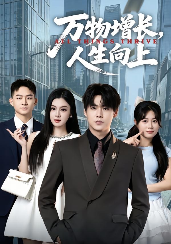 万物增长，人生向上封面图