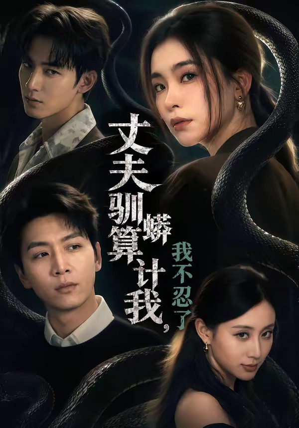 丈夫驯蟒算计我，我不忍了封面图