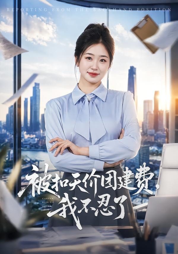 被扣天价团建费，我不忍了封面图