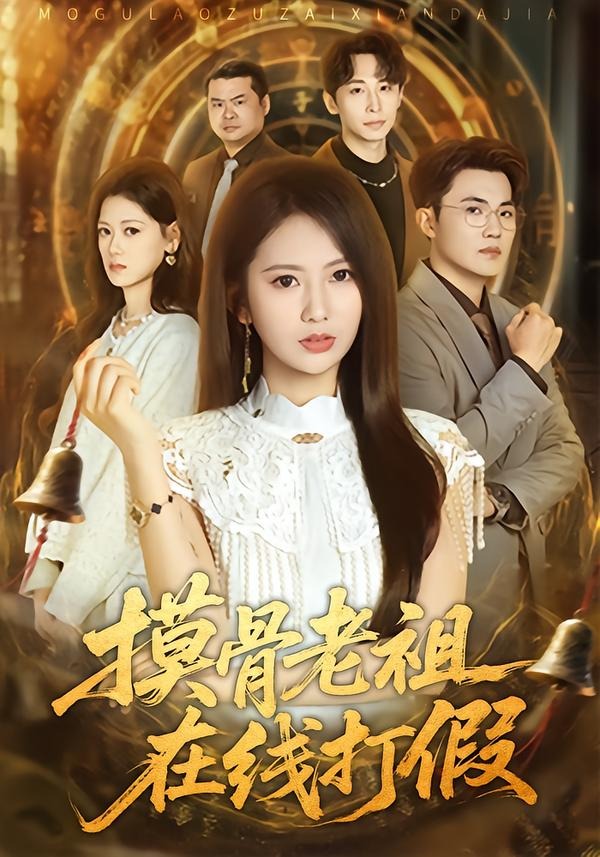 摸骨老祖在线打假封面图